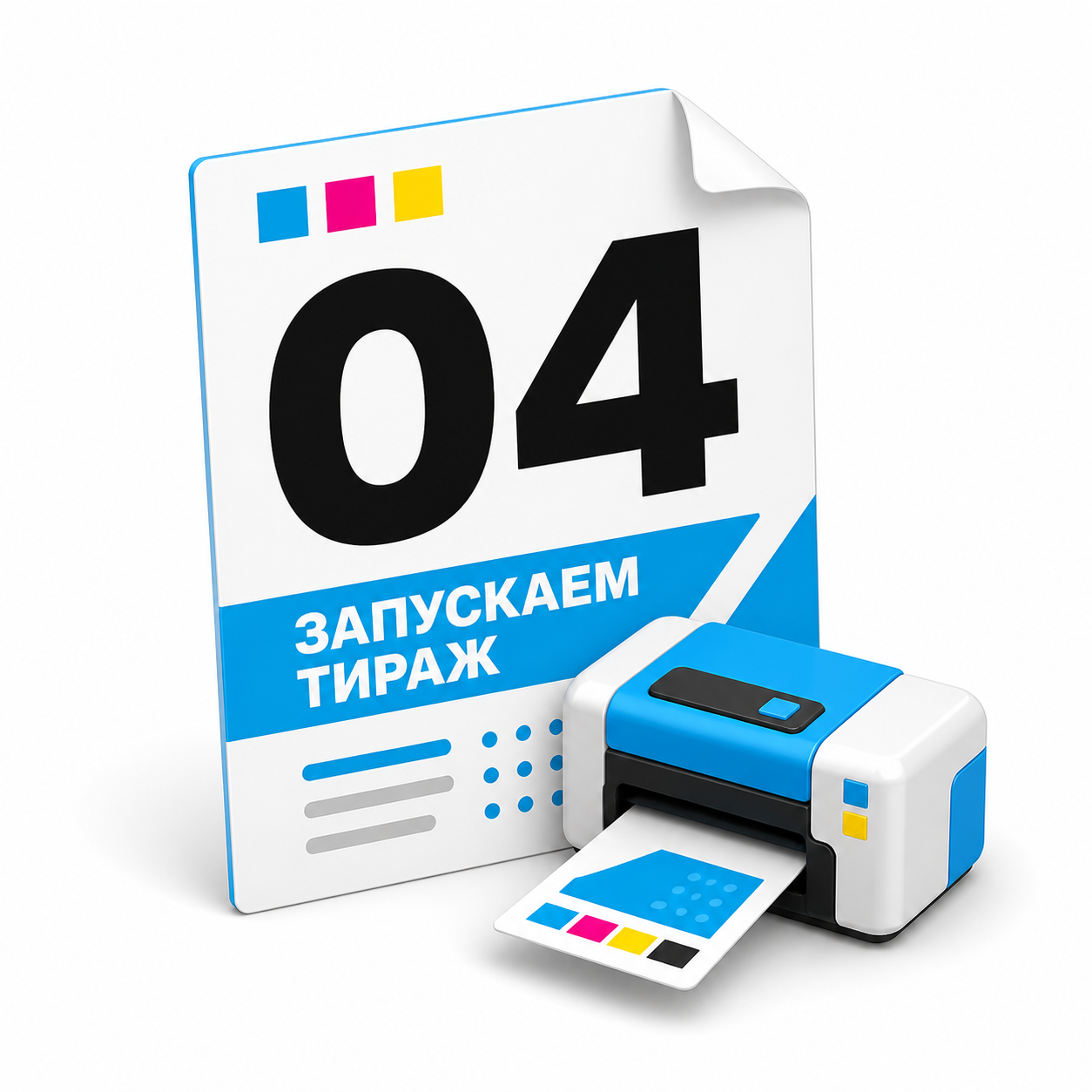 Этап 4: запускаем тираж