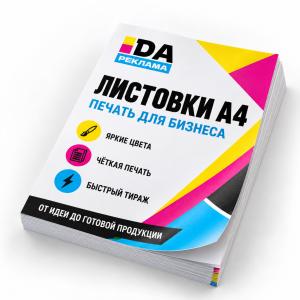 Листовка А4