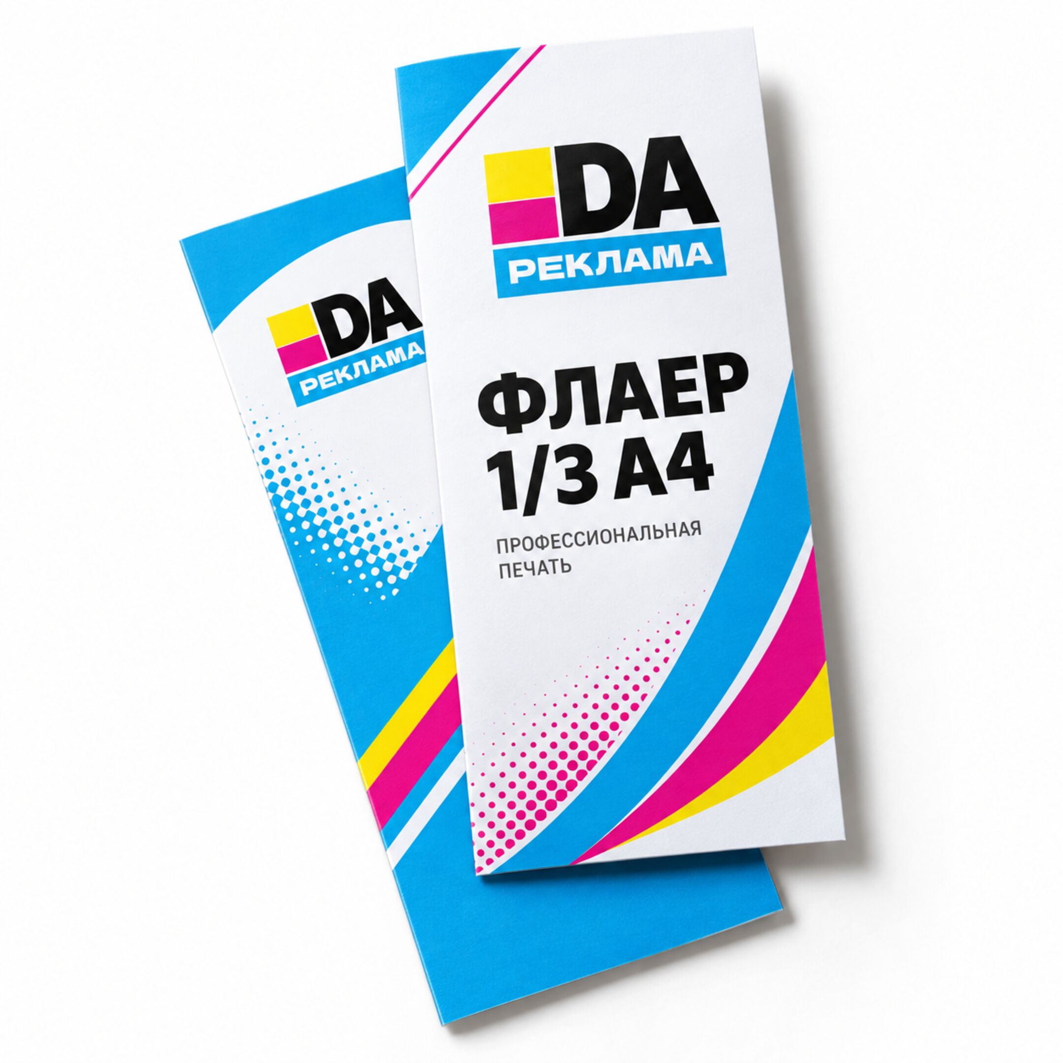 Флаер 1/3 А4