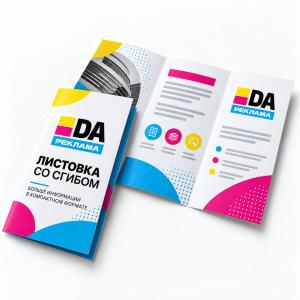 Листовка со сгибом