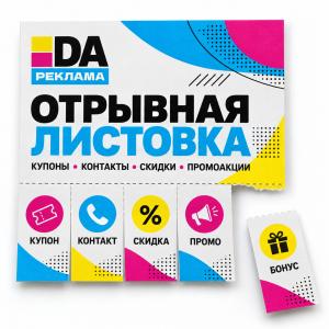 Отрывная листовка
