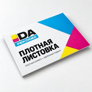 Плотная листовка