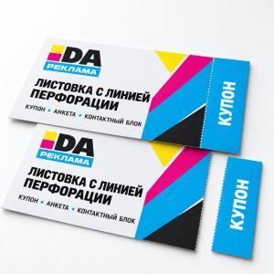 Листовка с перфорацией