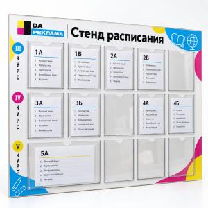 Стенд расписания