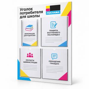 Уголок потребителя для школы