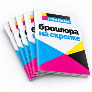 Брошюра на скрепке