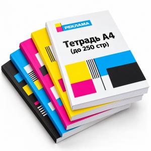 Тетрадь А4 (до 250 стр)
