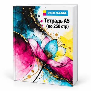 Тетрадь А5 (до 250 стр)
