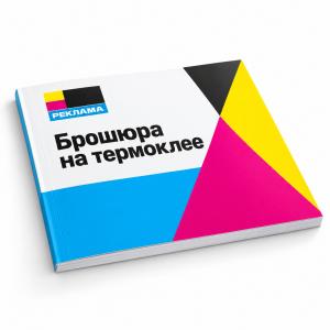 Брошюра на термоклее