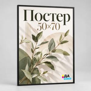 Постер 50×70