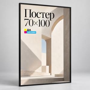 Постер 70×100