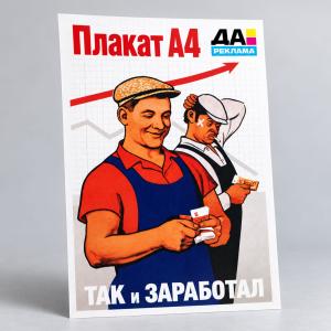 Плакат А4