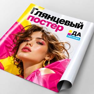 Глянцевый постер
