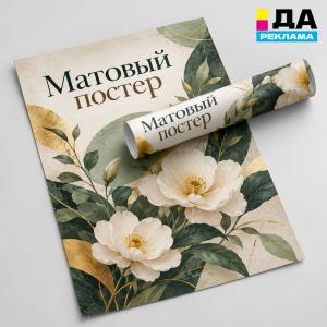 Матовый постер