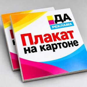 Плакат на картоне