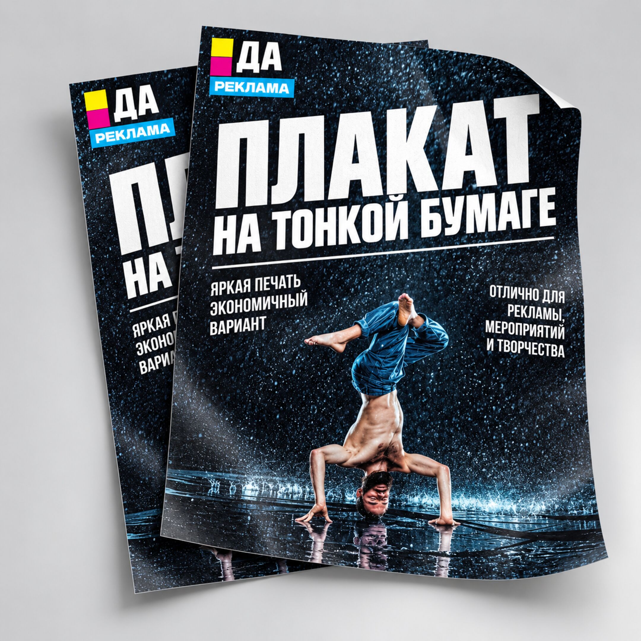 Плакат на тонкой бумаге