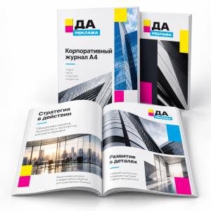 Корпоративный журнал А4