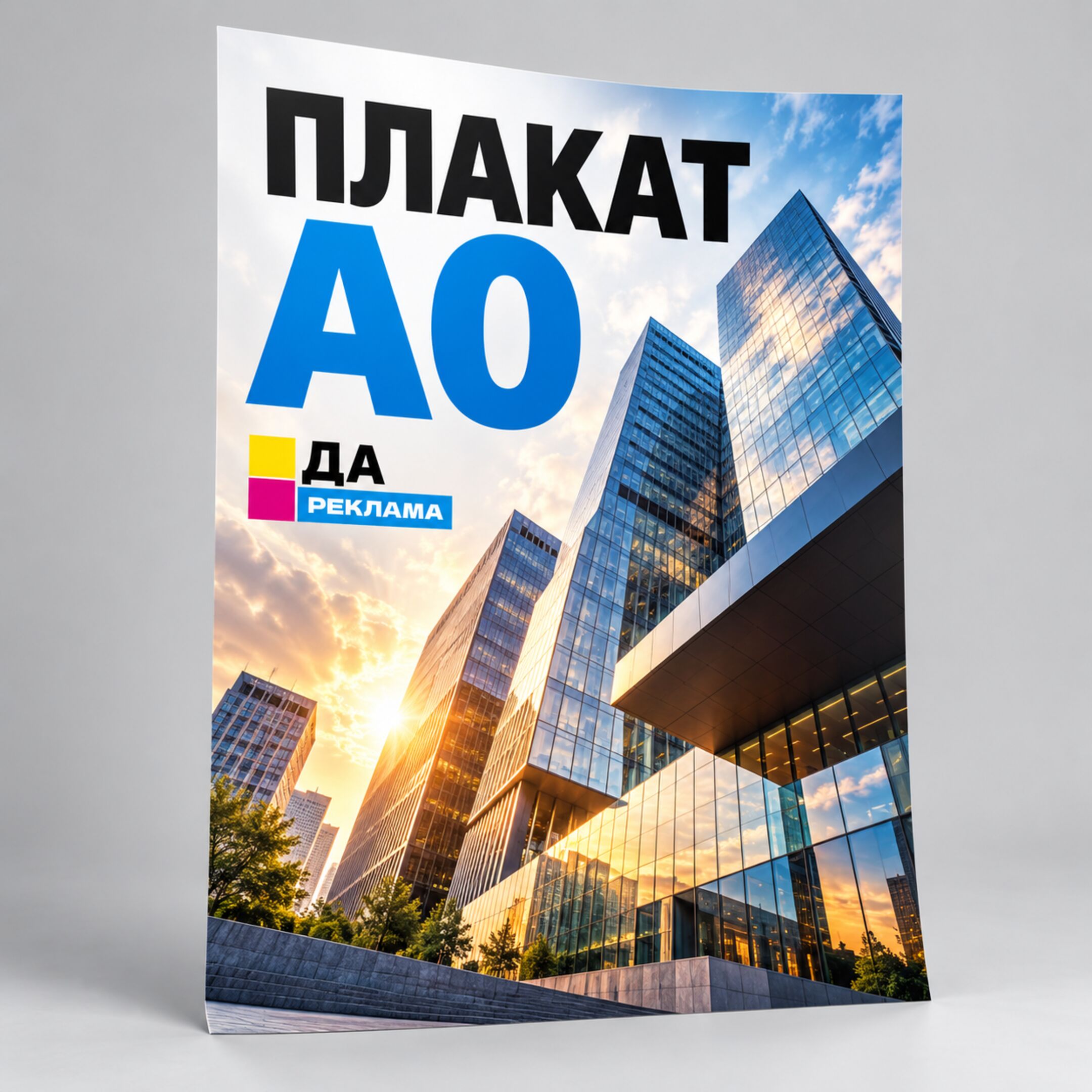 Плакат А0