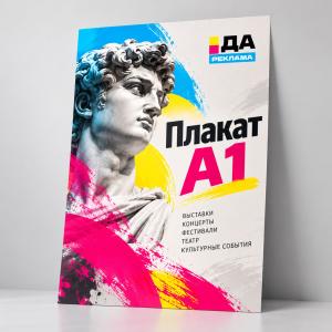 Плакат А1