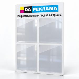 Информационный стенд на 4 кармана