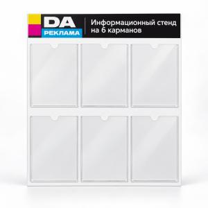 Информационный стенд на 6 карманов