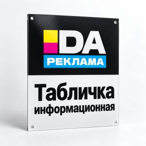 Табличка информационная
