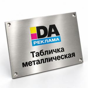 Табличка металлическая