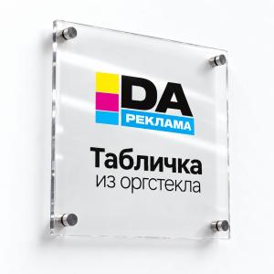 Табличка из оргстекла