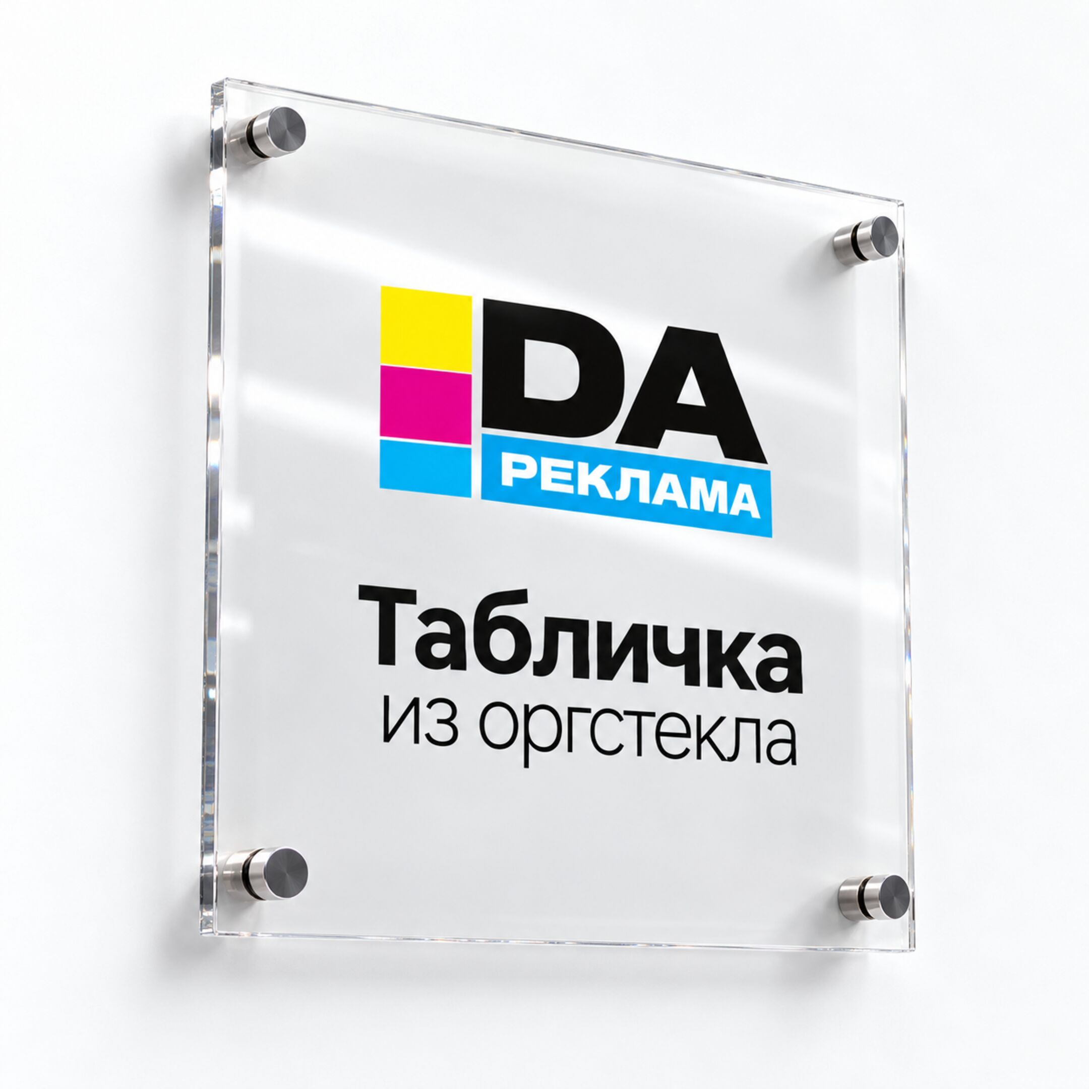 Табличка из оргстекла