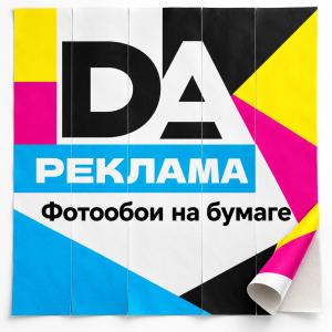 Фотообои на бумаге