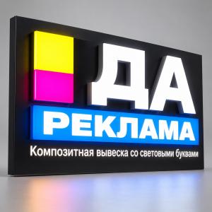 Композитная вывеска со световыми буквами