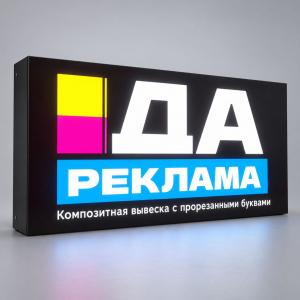 Композитная вывеска с прорезанными буквами