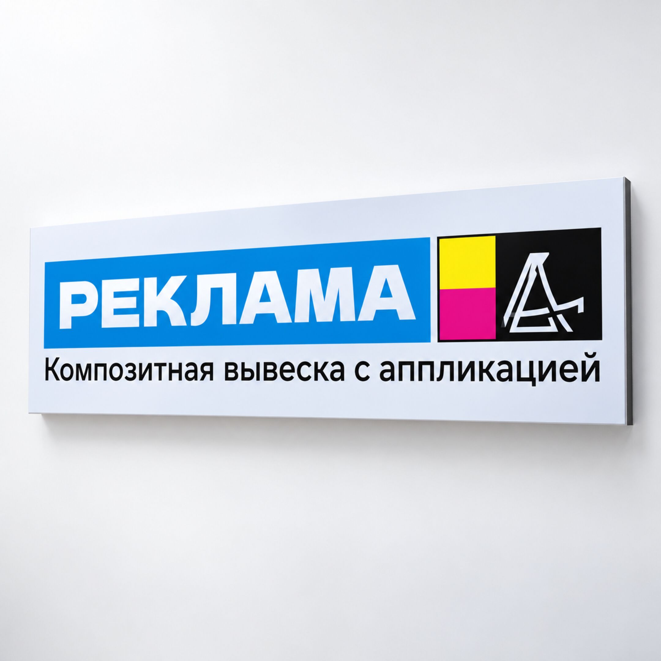 Композитная вывеска с аппликацией