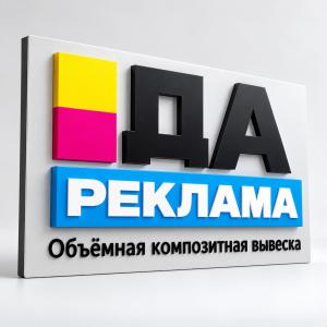 Объёмная композитная вывеска