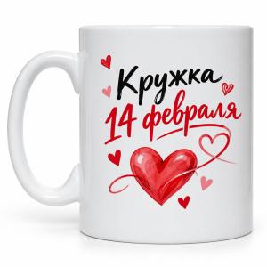 Кружка 14 февраля