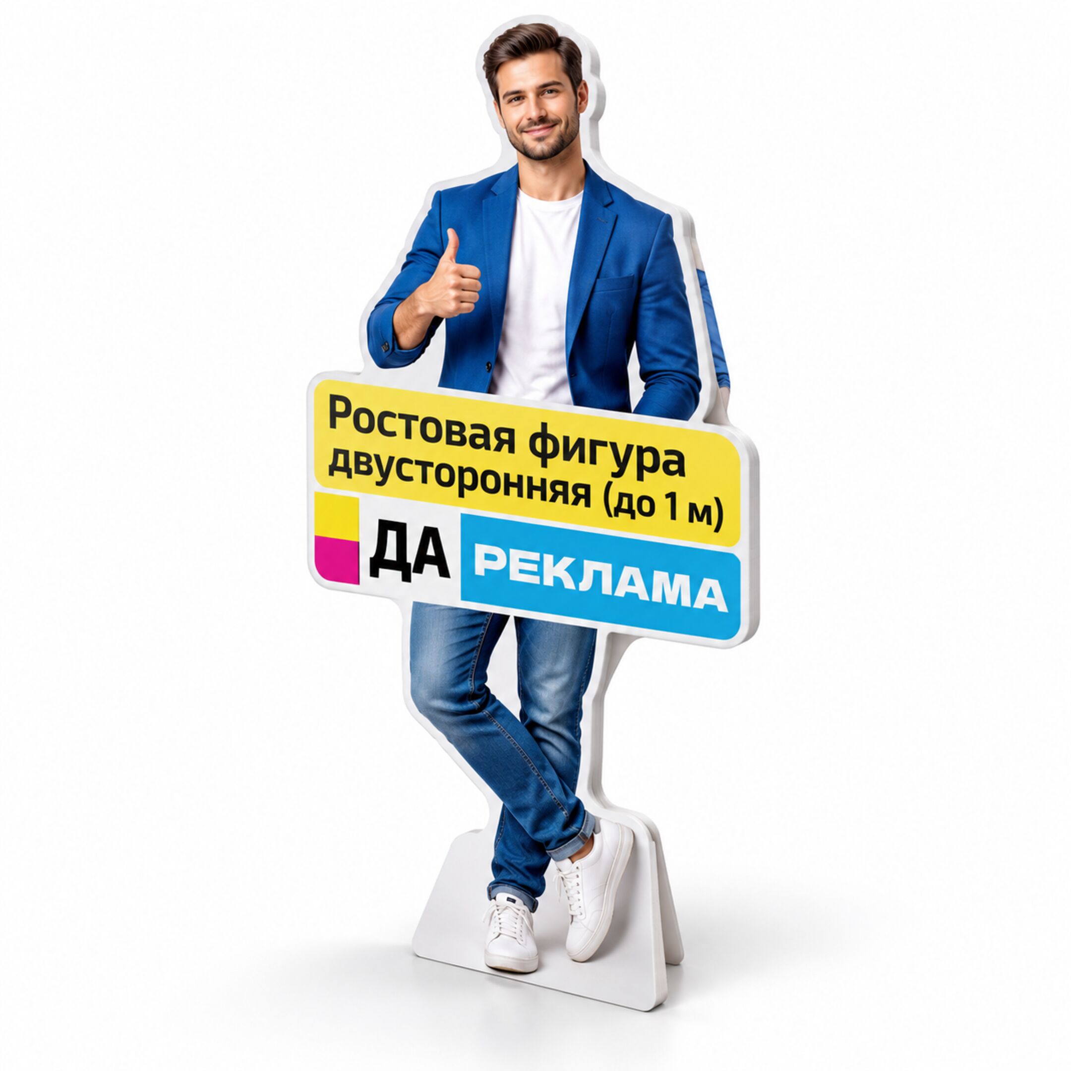 Ростовая фигура двусторонняя (до 1 м)