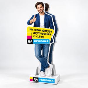 Ростовая фигура двусторонняя (1–1,5 м)