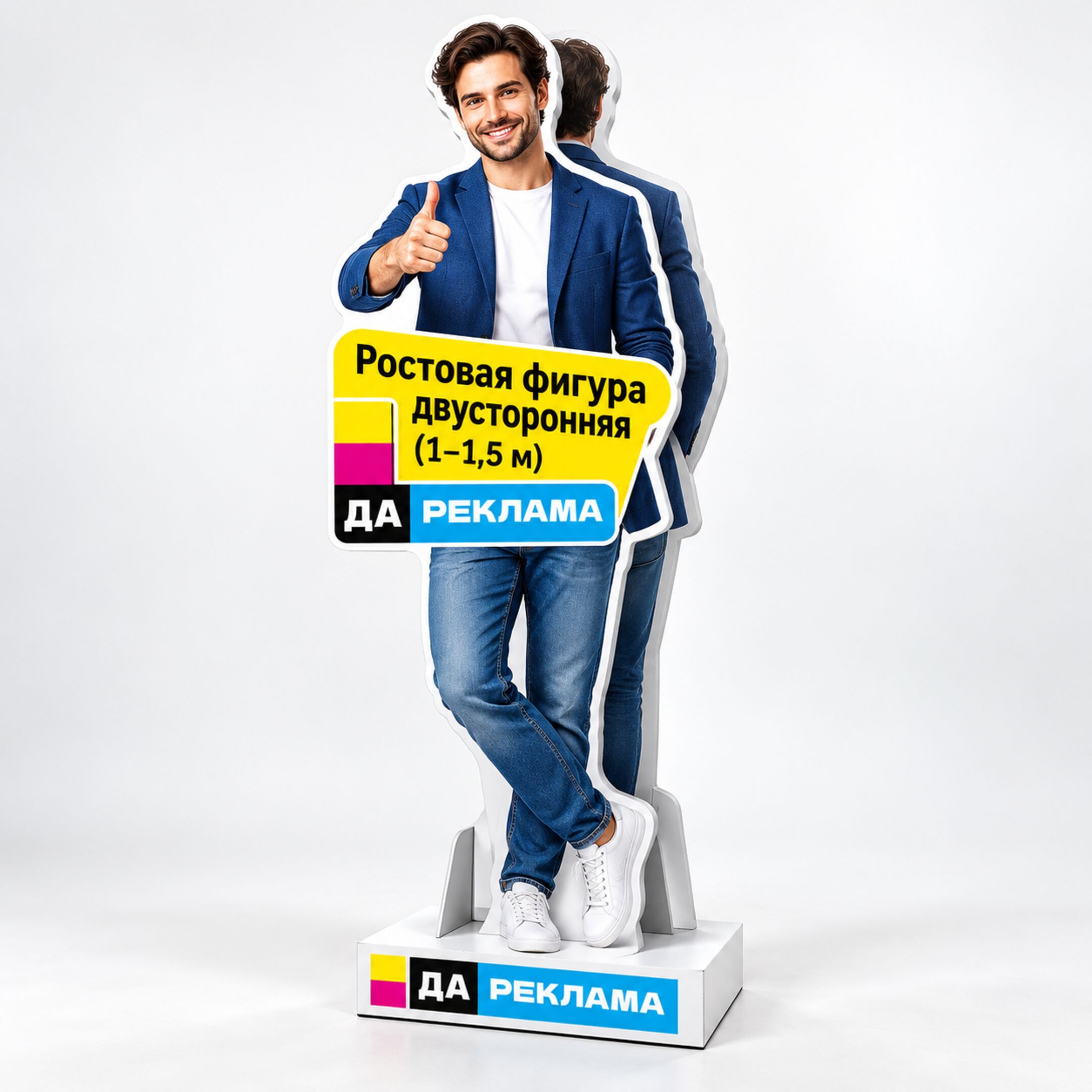 Ростовая фигура двусторонняя (1–1,5 м)