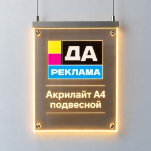 Акрилайт А4 подвесной