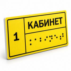 Табличка Брайля ПВХ А4