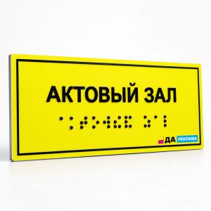Табличка Брайля АКП А3
