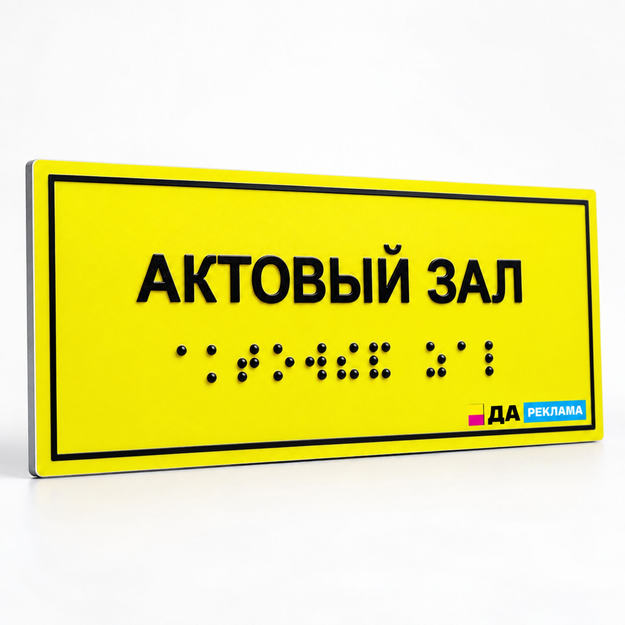 Табличка Брайля АКП А3