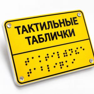 Табличка Брайля ПВХ, произвольный размер