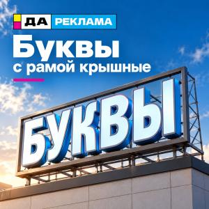 Буквы с рамой крышные
