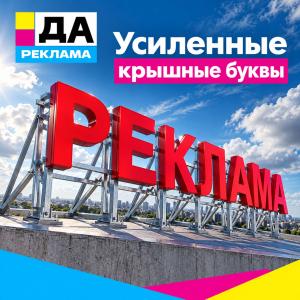 Усиленные крышные буквы