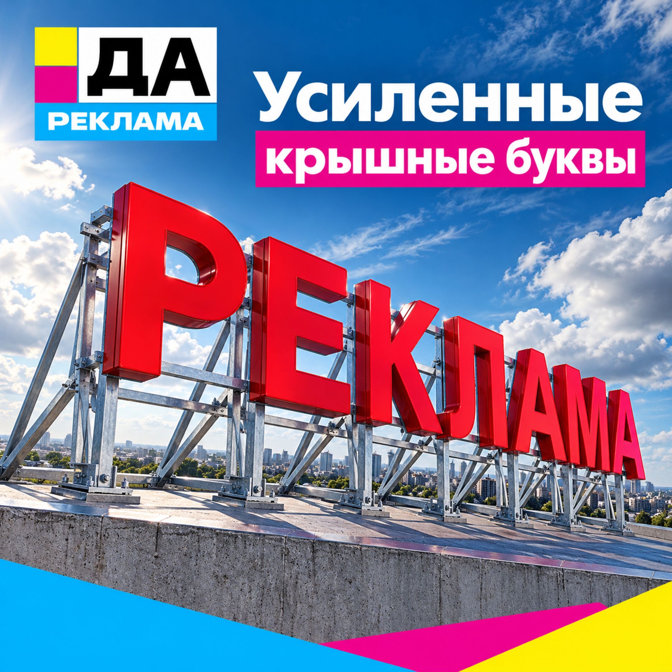 Усиленные крышные буквы
