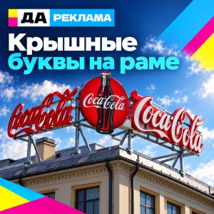 Крышные буквы на раме