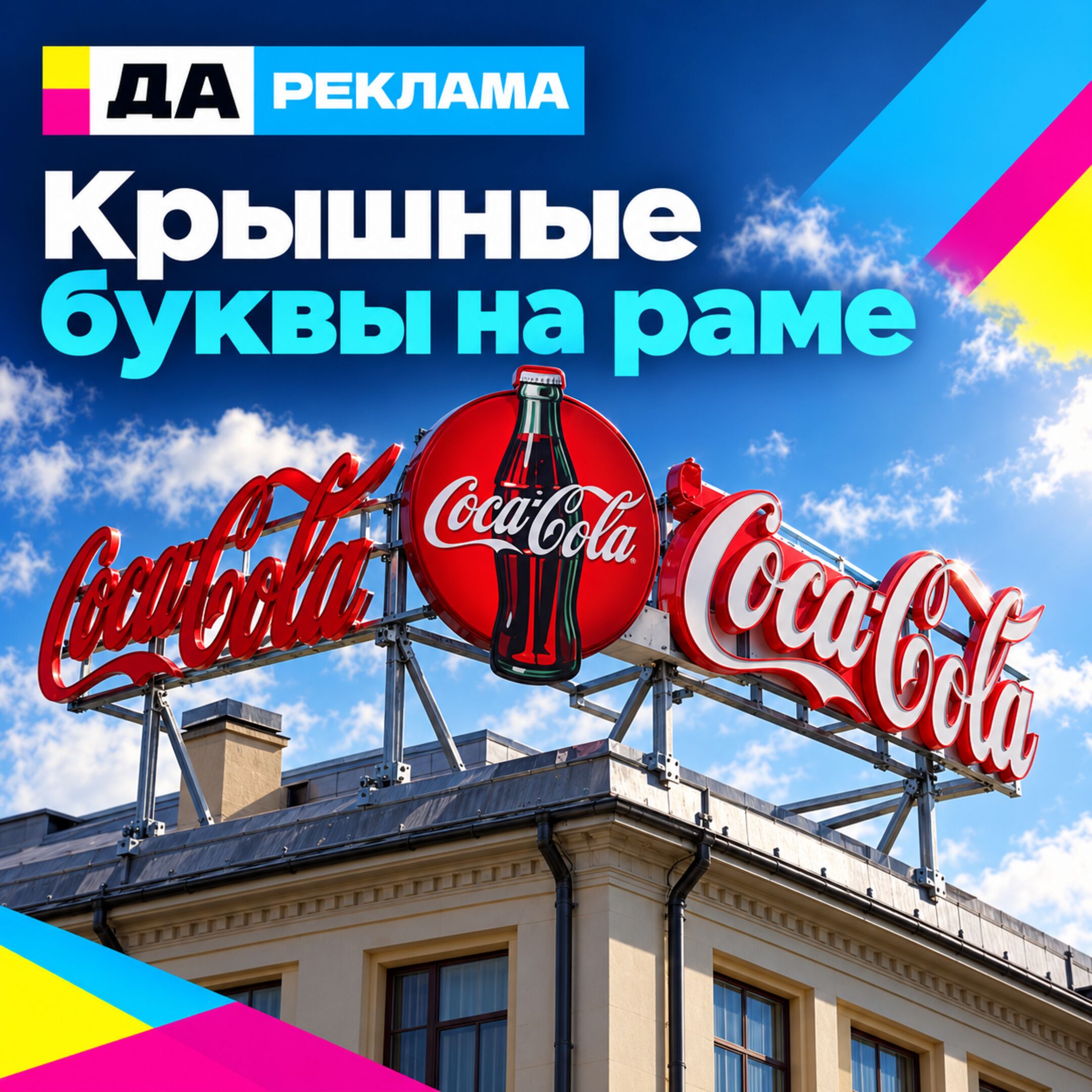 Крышные буквы на раме