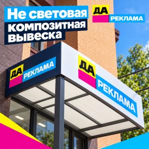 Не световая композитная вывеска
