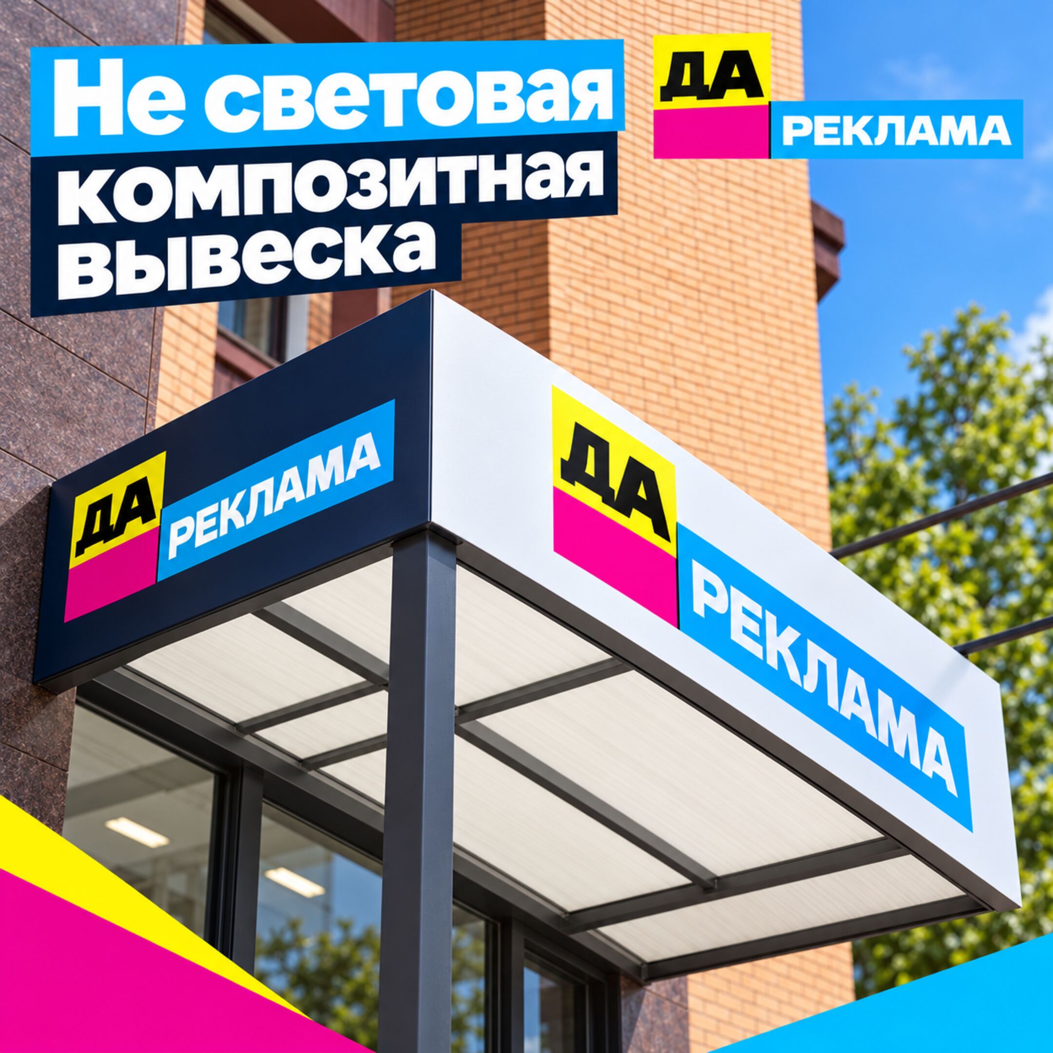 Не световая композитная вывеска